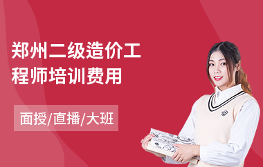 郑州二级造价工程师培训费用