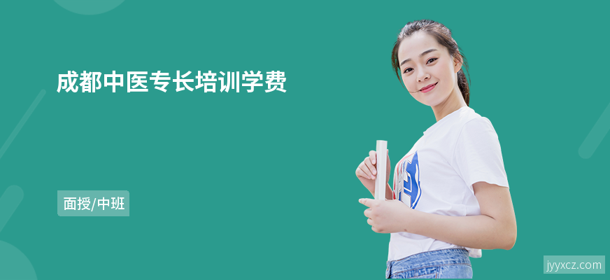 成都中医专长培训学费