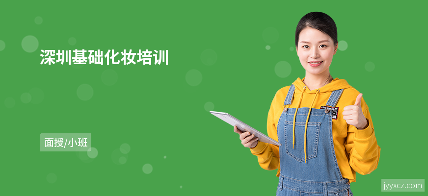 深圳基础化妆培训