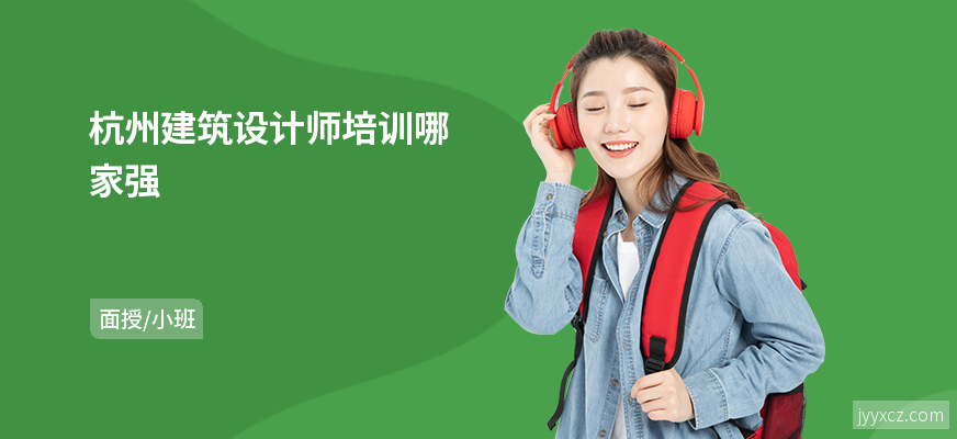 杭州建筑设计师培训哪家强