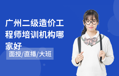 广州二级造价工程师培训机构哪家好
