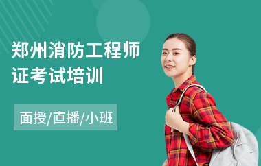 郑州消防工程师证考试培训