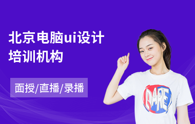 北京电脑ui设计培训机构