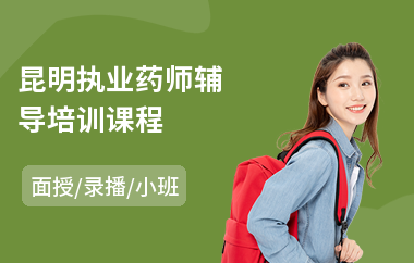 昆明执业药师辅导培训课程