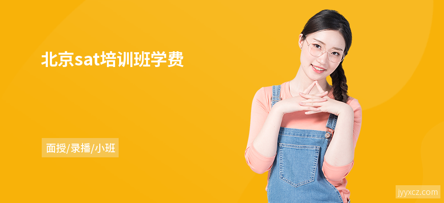 北京sat培训班学费
