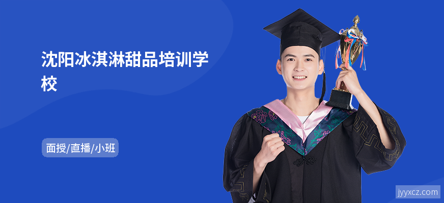 沈阳冰淇淋甜品培训学校