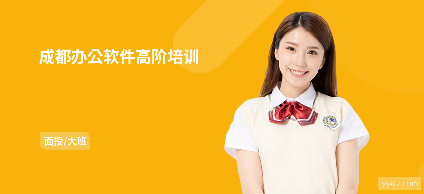 成都办公软件高阶培训