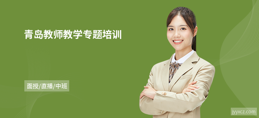 青岛教师教学专题培训