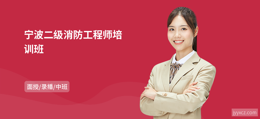 宁波二级消防工程师培训班