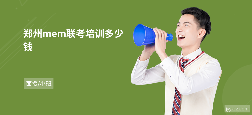 郑州mem联考培训多少钱