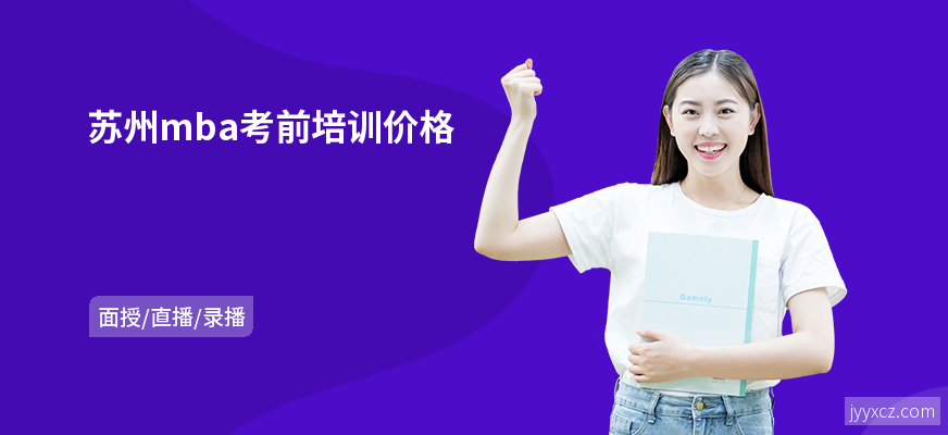 苏州mba考前培训价格