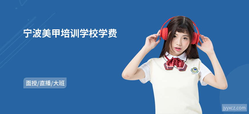 宁波美甲培训学校学费
