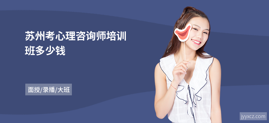 苏州考心理咨询师培训班多少钱