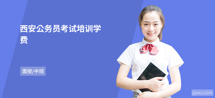 西安公务员考试培训学费