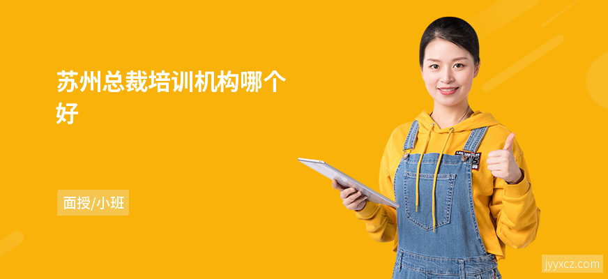 苏州总裁培训机构哪个好