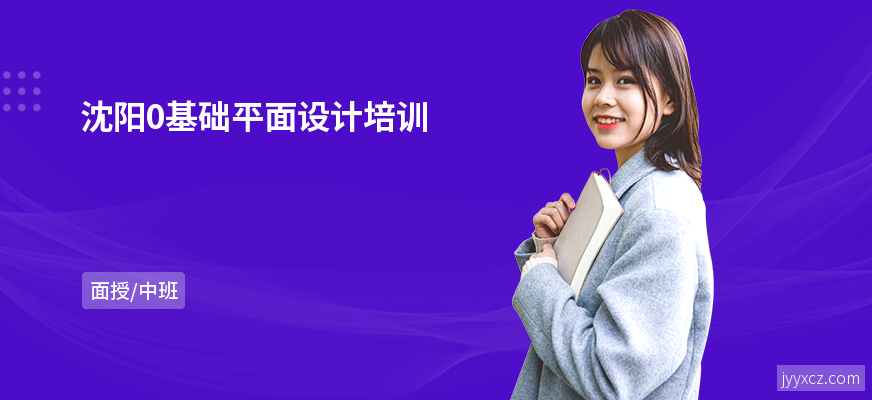 沈阳0基础平面设计培训
