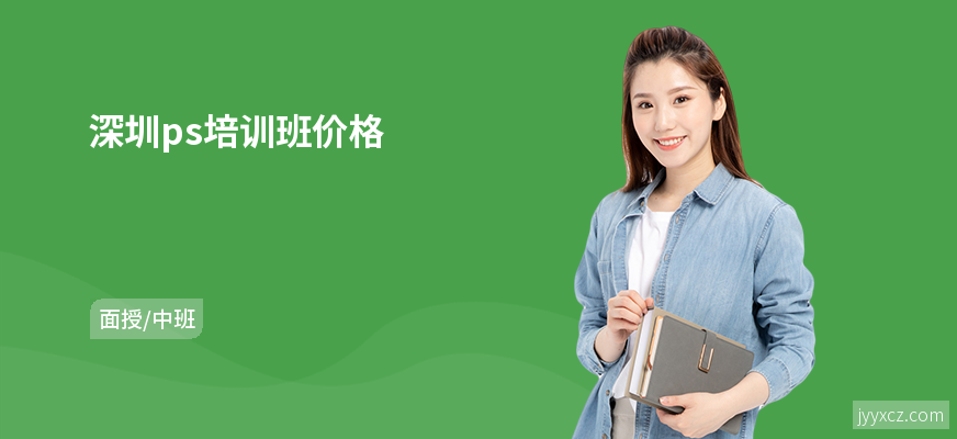 深圳ps培训班价格