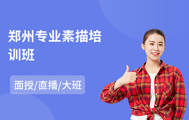 郑州专业素描培训班(哪里有素描培训班)