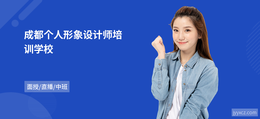 成都个人形象设计师培训学校