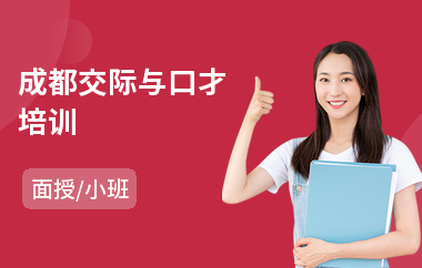 成都交际与口才培训(口才培训机构)