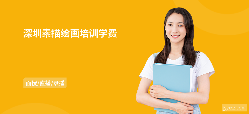 深圳素描绘画培训学费