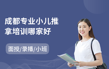 成都专业小儿推拿培训哪家好(小儿推拿师实操培训)