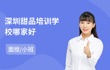 深圳甜品培训学校哪家好(甜品培训哪家强)