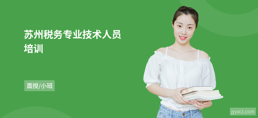 苏州税务专业技术人员培训