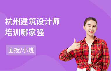 杭州建筑设计师培训哪家强