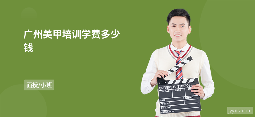 广州美甲培训学费多少钱