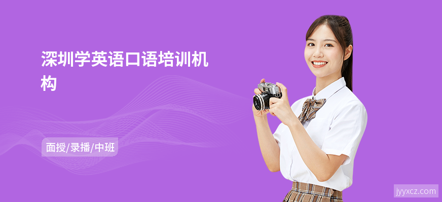 深圳学英语口语培训机构