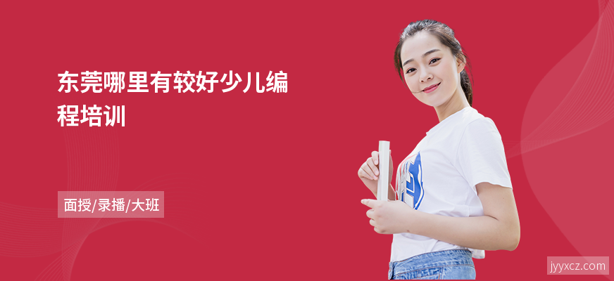 东莞哪里有较好少儿编程培训