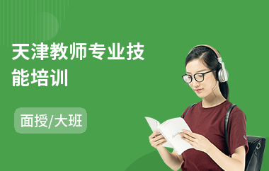 天津教师专业技能培训