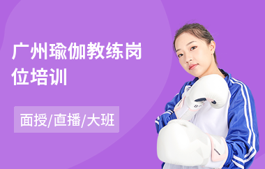 广州瑜伽教练岗位培训(瑜伽教练技能培训机构)