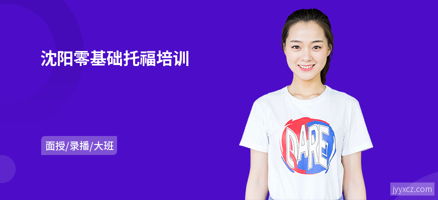 沈阳零基础托福培训