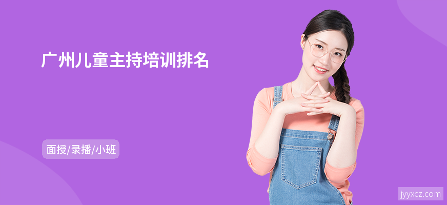 广州儿童主持培训排名