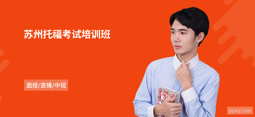 苏州托福考试培训班