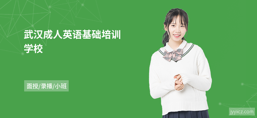 武汉成人英语基础培训学校