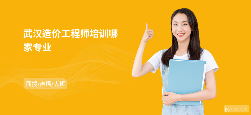 武汉造价工程师培训哪家专业