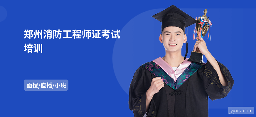 郑州消防工程师证考试培训