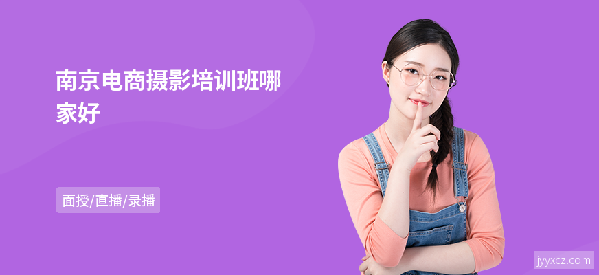 南京电商摄影培训班哪家好