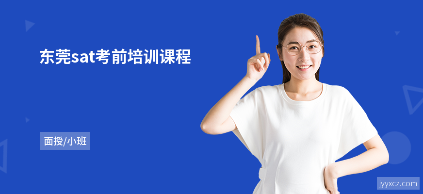 东莞sat考前培训课程