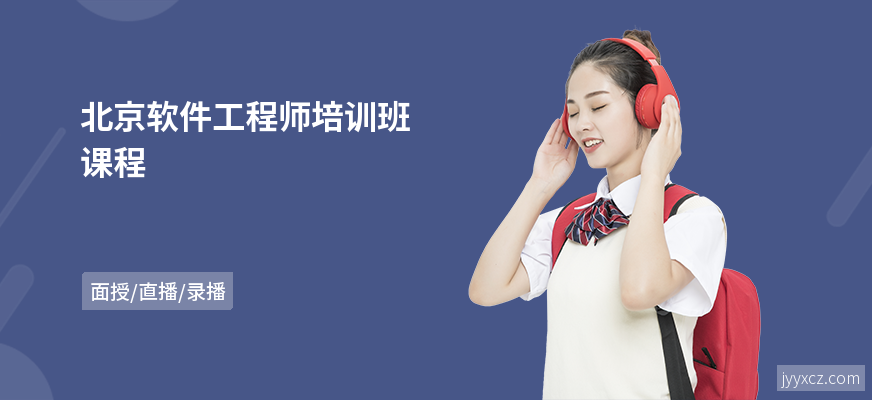北京软件工程师培训班课程