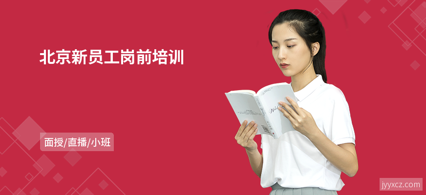 北京新员工岗前培训