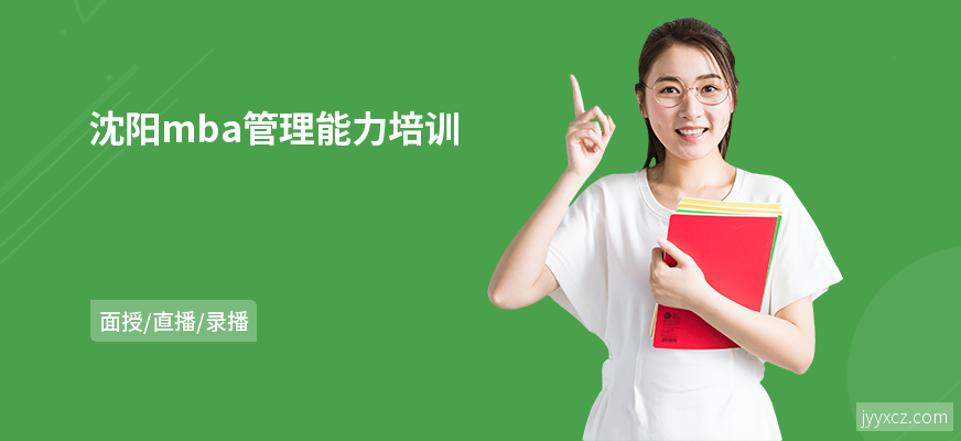沈阳mba管理能力培训