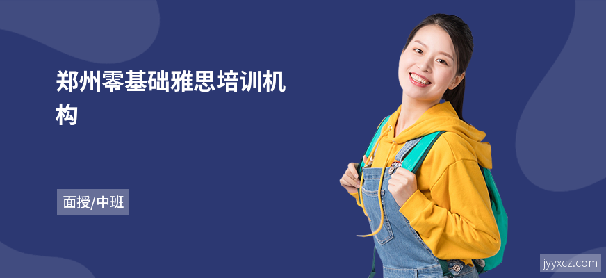 郑州零基础雅思培训机构