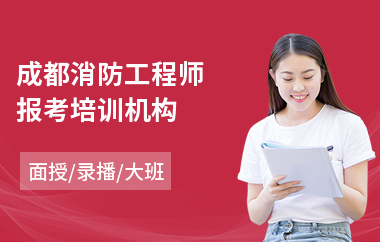 成都消防工程师报考培训机构