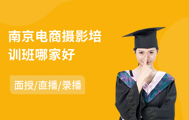 南京电商摄影培训班哪家好