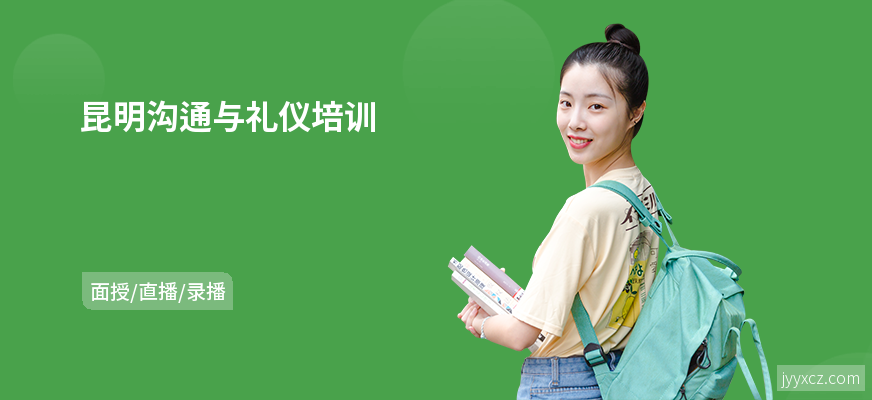 昆明沟通与礼仪培训