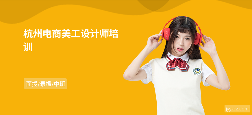 杭州电商美工设计师培训
